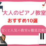 ピアノ教室　大人　安い